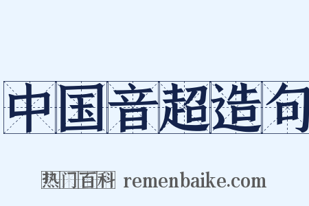 中国音超造句是什么意思的图片